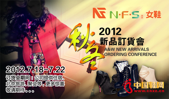 NFS貴族女鞋2012年秋冬新品展示訂貨會