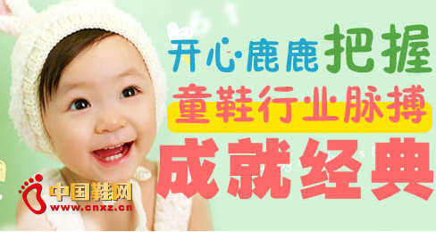 開心鹿鹿把握童鞋行業(yè)脈搏成就經(jīng)典