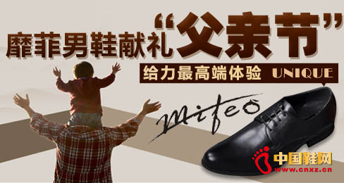 靡菲男鞋獻(xiàn)禮“父親節(jié)”給力高端體驗