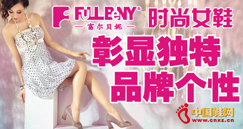 富爾貝妮時尚女鞋彰顯獨特品牌個性