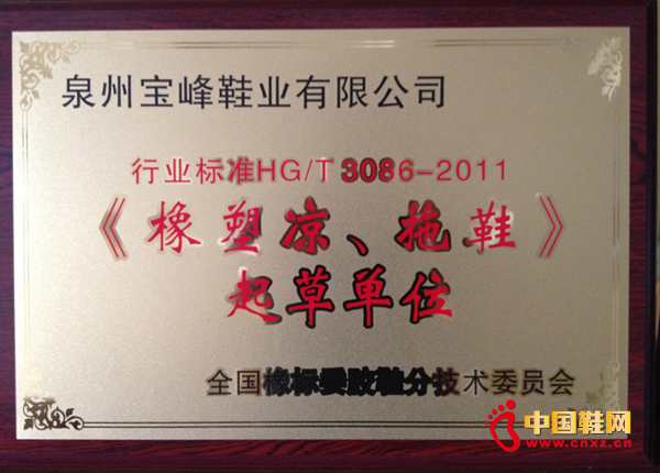 寶峰起草《橡塑涼、拖鞋》行業標準