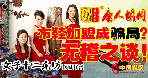 唐人胡同布鞋加盟成騙局?無稽之談!