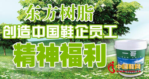 東方樹(shù)脂創(chuàng)造中國(guó)鞋企員工精神福利