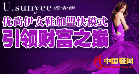 優尚伊女鞋加盟快模式引領財富之巔