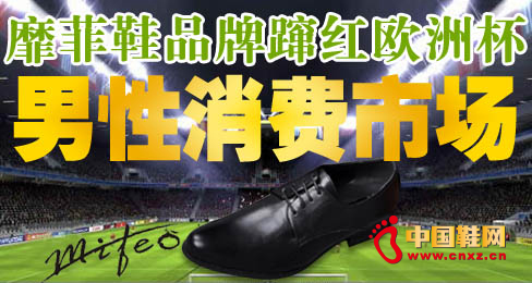 靡菲鞋品牌躥紅歐洲杯男性消費市場