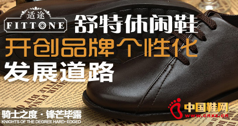舒特休閑鞋開創(chuàng)品牌個性化發(fā)展道路