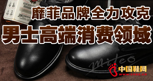靡菲品牌全力攻克男士高端消費領域
