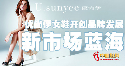 ��(y��u)����ŮЬ�_��(chu��ng)Ʒ�ưl(f��)չ���Ј��{��