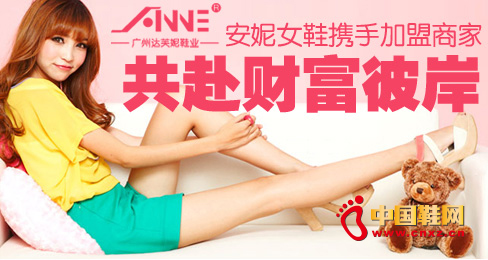 安妮女鞋攜手加盟商家共赴財富彼岸