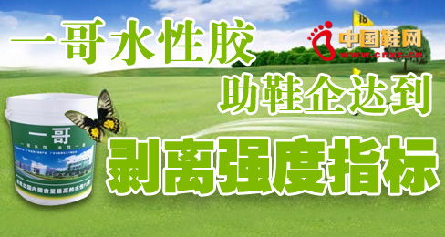 一哥水性膠助鞋企達(dá)到剝離強(qiáng)度指標(biāo)