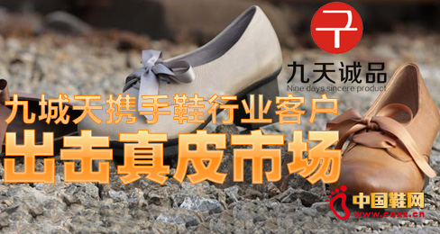 九城天攜手鞋行業客戶出擊真皮市場