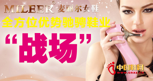 麥麗爾全方位優(yōu)勢馳騁鞋業(yè)“戰(zhàn)場”