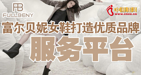 富爾貝妮女鞋打造優質品牌服務平臺