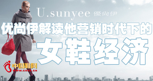 優尚伊解讀他營銷時代下的女鞋經濟