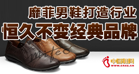 靡菲男鞋打造行業恒久不變經典品牌