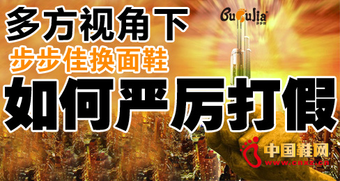 多方視角下步步佳換面鞋如何嚴厲打假