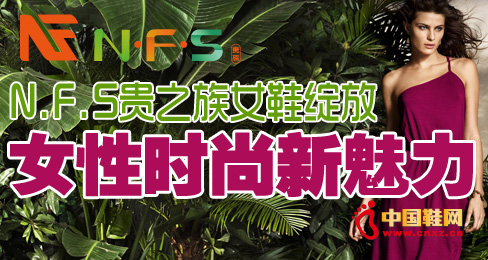 N.F.S貴之族女鞋綻放女性時尚新魅力