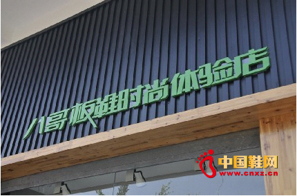 八哥板鞋世家時尚體驗店試營業1