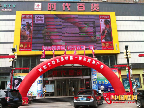 時代百貨圣恩熙女鞋時尚推廣周