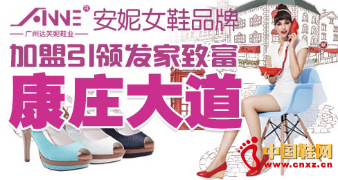 安妮女鞋品牌加盟引領(lǐng)發(fā)家致富康莊大道