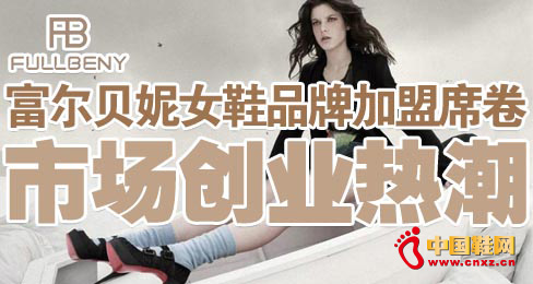 富爾貝妮女鞋品牌加盟席卷市場創業熱潮