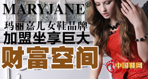 瑪麗嘉兒女鞋品牌加盟坐享巨大財富空間