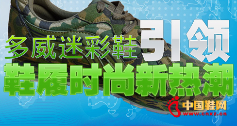 多威迷彩鞋引領(lǐng)鞋履時(shí)尚新熱潮