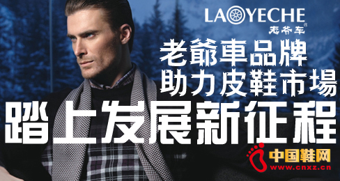 老爺車品牌助力皮鞋市場踏上發展新征程