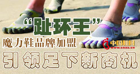 “趾環王”魔力鞋品牌加盟引領足下新商機