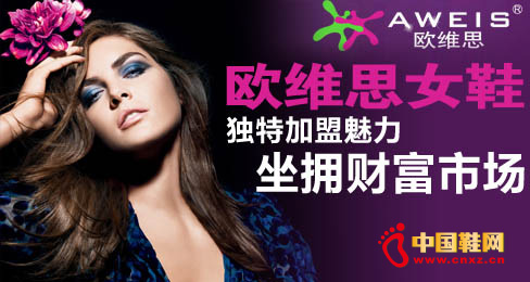 歐維思女鞋獨(dú)特加盟魅力坐擁財(cái)富市場(chǎng)