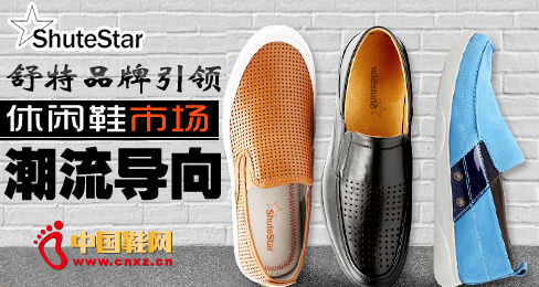 舒特品牌引領休閑鞋市場潮流導向