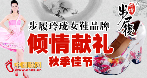 步履玲瓏女鞋品牌傾情獻禮秋季佳節