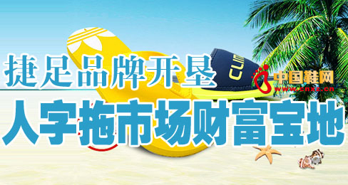 捷足品牌開墾人字拖鞋市場財富寶地