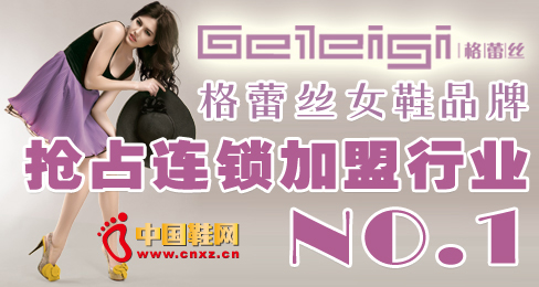 格蕾絲女鞋品牌搶占連鎖加盟行業(yè)NO.1