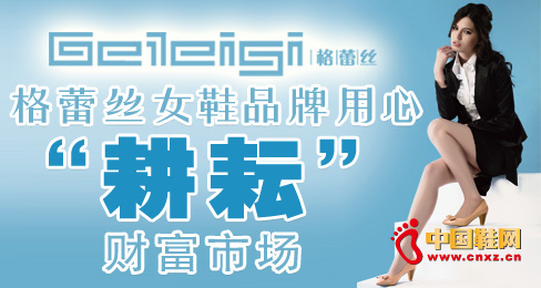 格蕾絲女鞋品牌用心“耕耘”財富市場