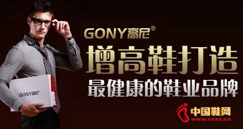 GONY高尼增高鞋打造最健康的鞋業品牌