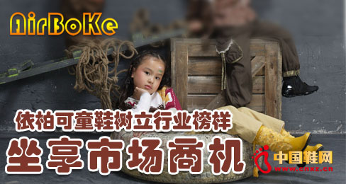 依柏可童鞋樹立行業榜樣坐享市場商機