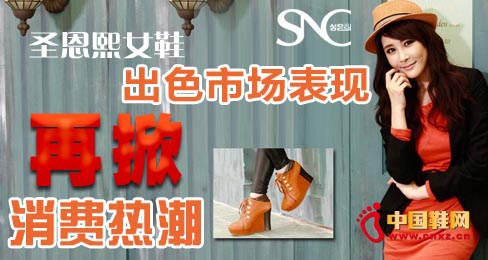 圣恩熙女鞋出色市場表現再掀消費熱潮