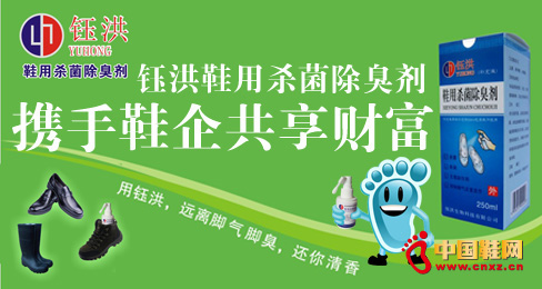 鈺洪鞋用殺菌除臭劑攜手鞋企共享財富