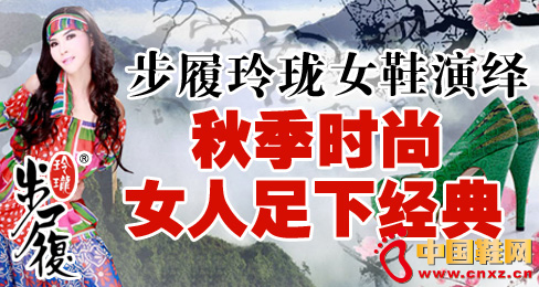 步履玲瓏女鞋演繹秋季時尚女人足下經典