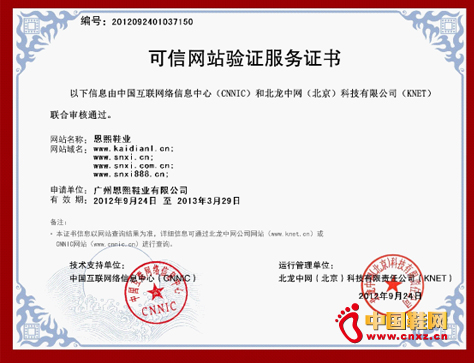 圣恩熙女鞋獲得中國可信網站驗證服務證書