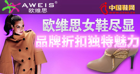 歐維思女鞋盡顯品牌折扣獨特魅力