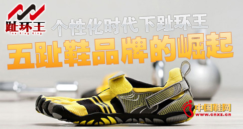 個(gè)性化時(shí)代下趾環(huán)王五趾鞋品牌的崛起