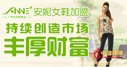 安妮女鞋加盟持續(xù)創(chuàng)造市場豐厚財富