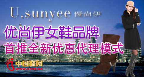 優(yōu)尚伊女鞋品牌首推全新優(yōu)惠代理模式