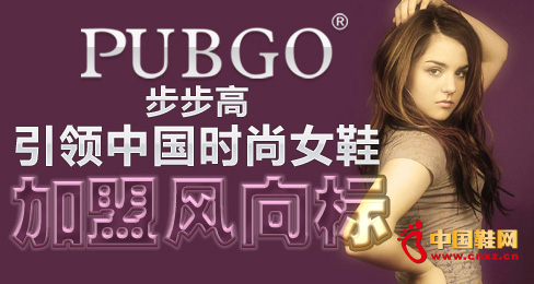 步步高引領中國時尚女鞋加盟風向標