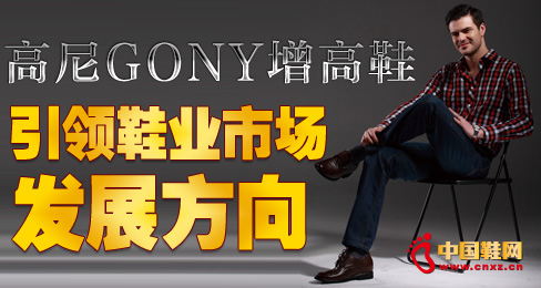 高尼增高鞋引領鞋業市場發展方向