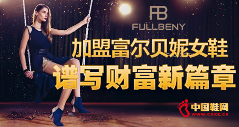 加盟富爾貝妮女鞋,譜寫財富新篇章