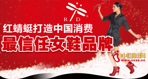 紅蜻蜓打造中國消費者最信任女鞋品牌