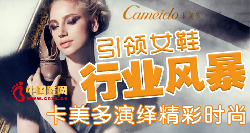 引領(lǐng)女鞋行業(yè)風(fēng)暴 卡美多演繹精彩時(shí)尚
